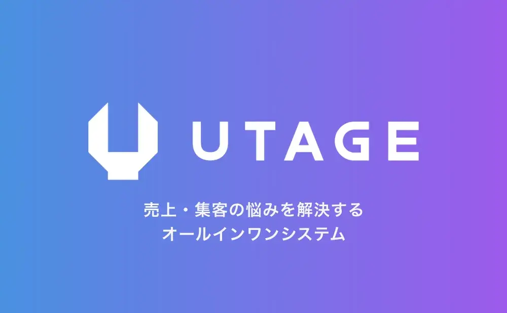 UTAGEのロゴが特徴的なグラフィック。背景は左が青、右が紫のグラデーションで、「売上・集客の悩みを解決するオールインワンシステム」というテキストが付属している